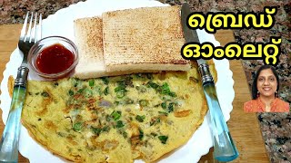 തട്ടുകട സ്റ്റൈൽ ഓംലറ്റ്/How to Make Kerala Street Food Bread Omelette?