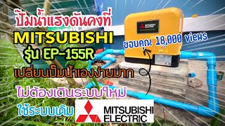 Change water pump เปลี่ยนปั๊มน้ำง่ายๆด้วยตัวเอง Mitsubishi EP-155R แรงดันคงที่