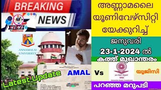 അണ്ണാമലൈ യൂണിവേഴ്‌സിറ്റി യെക്കുറിച്ച് യൂജിസി കത്ത് വഴി  പറഞ്ഞ മറുപടി