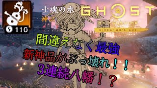 バランス崩壊！？連続八幡の怒り！神品 士魂の水 ゴーストオブツシマ