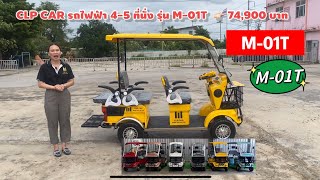 รีวิวฉบับเต็ม รถไฟฟ้า 4-5 ที่นั่ง รุ่น M-01T ☎️081-354-2110 #รถไฟฟ้า4ล้อ #clpcar @clpcar