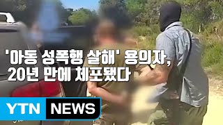 [자막뉴스] '아동 성폭행·살해' 용의자, 20년 만에 체포됐다 / YTN