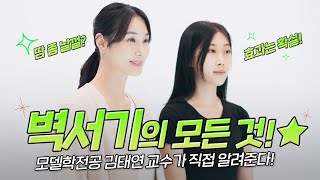 김태연 교수가 직접 설명하는 [벽서기 자세] 의 모든 것!! 이 영상 하나면 됩니다!!