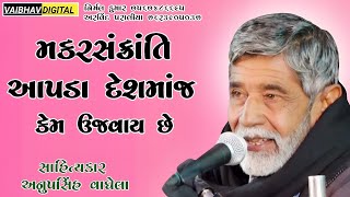 મકરસંક્રાંતિ આપડા દેશમાંજ કેમ ઉજવાય છે || સાહિત્યકાર - અનુપસિંહ વાઘેલા @VaibhavDigital