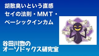 胡散臭いという直感／セイの法則・ＭＭＴ・ベーシックインカム