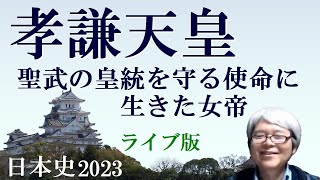 孝謙天皇（称徳天皇）　聖武の皇統を守る使命のために生きた女帝【社会人のための高校日本史】