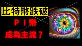 比特幣 vs  乙太幣 vs  PI幣 vs  川普幣！2025 哪一個才是王者？