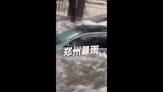 郑州暴雨