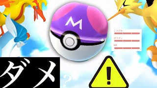 【必ず今すぐ確認】緊急！！マスターボールを使う前に見て！今後使うべきポケモンがいる件・・。【ポケモンGO・ガラル三鳥・色違いポケモン・シャドウレイド】