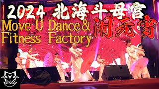 2024 北海斗母宫闹元宵 | 庆典 | Chap Goh Mei | Move U Dance \u0026 Fitness | Chinese Dance