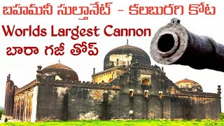 Kalaburagi Fort (Gulbarga) - Bahamani Sultanate| ప్రపంచంలోనే అత్యంత పొడవైన యుద్ధ ఫిరంగి ఇక్కడే ఉంది