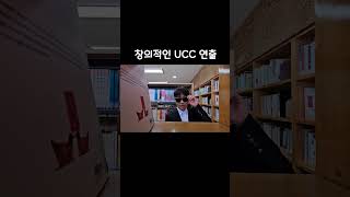 중학생 창의적인 UCC 연출 ㄷㄷ