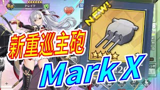 【アズレン】 新重巡艦主砲『試作型203mm三連装砲MarkⅩ』！ 高性能榴弾主砲実装！ 【アズールレーン】 【Azur Lane】 【碧藍航線】