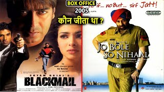 Blackmail vs Jo Bole So Nihaal 2005 Movie Budget, Box Office Collection and Verdict | Sunny Deol