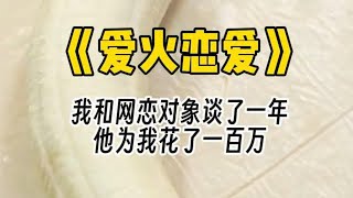 【爱火恋爱】我和网恋对象谈了一年。 他为我花了一百万。 见面之后我发现他是男的，然后他发现我也是个男的。