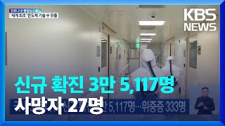 [17일 0시 기준] 국내 코로나19 신규 확진 3만 5,117명…위중증 333명 / KBS  2022.05.17.