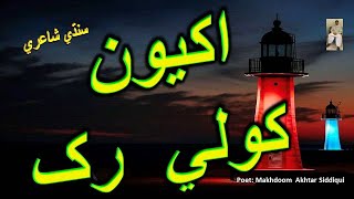 Sindhi Poetry / Shayari -  اکيون  کولي  رک  -  Motivational Poetry