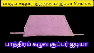 அட பாத்திரம் கழுவ போறதுக்கு முன்னாடி இந்த வீடியோவை பாருங்க #diy #stitching #tailoring #diysewing