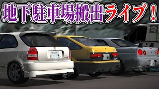 LIVE！地下駐車場で出庫定点！！ルールはこちら👉