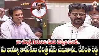 KTR VS Revanthreddy | నా చరిత్ర గురుంచి మీరు చెప్పేది ఏంటి.. మీ అయ్యా కొడుకుల చరిత్ర నేను చెబుతాను.