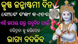 କୃଷ୍ଣ ଜନ୍ମାଷ୍ଟମୀ ଦିନ ଗୋଟେ କଏନର ଏହି ଉପାୟ ଘରୁ ସବୁଦିନ ପାଇଁ ଦରିଦ୍ରତା କୁ କରିଦେବ ଦୂର ! ଓଡିଆ ଉପାୟ