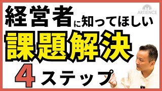 【中小企業 経営課題】３つの発生パターン・課題解決の４ステップを徹底解説