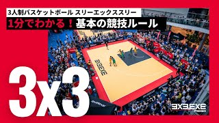 【3x3】1分でわかる！3人制バスケの基本ルール_世界5カ国による3x3グローバルリーグ「3x3.EXE PREMIER」を見に行こう！