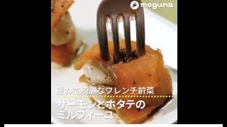 重ねて綺麗なフレンチ前菜 サーモンとホタテのミルフィーユ