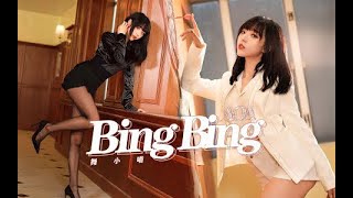 【中国】 女子组合 Dance 【舞小喵】 Bing Bing  AOA dance cover踊ってみた댄스 커버