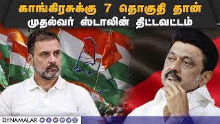 லோக்சபா தேர்தலில் காங்கிரசுக்கு ஒதுக்கப்படும் தொகுதிகள்  Congress|Lok sabha Election|Stalin|Rahul