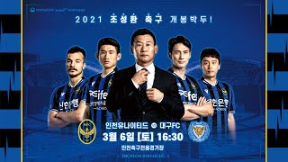 [IUFC TV] 2021시즌 COME HERE | 2021.03.06 2라운드 vs대구FC