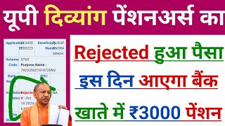 UP दिव्यांग पेंशन कब आएगी 2024 | जुलाई अगस्त सितंबर 2024 | Divyang Pension | Pensions |Viklang |