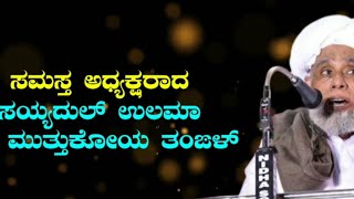 ಭಾರತ ಸರ್ವಧರ್ಮೀಯರ ಸೌಹಾರ್ದ ತಾಣ: ಸಮಸ್ತ ಅಧ್ಯಕ್ಷರಾದ ಸಯ್ಯದುಲ್ ಉಲಮಾ ಜಿಫ್ರಿ ಮುತ್ತುಕೋಯ ತಂಙಳ್