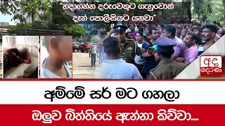 අම්මේ සර් මට ගහලා ඔලුව බිත්තියේ ඇන්නා කිව්වා.... \