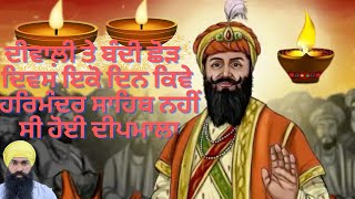 ਸਿੱਖ ਦੀਵਾਲ਼ੀ ਕਿਉਂ ਮਨਾਉਂਦੇ ਹਨ | why Sikh Celebrate diwali | #diwali