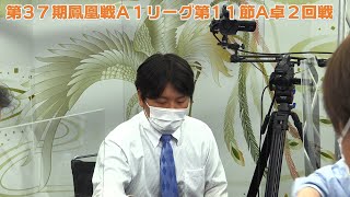 【麻雀】第37期鳳凰戦A１リーグ第11節A卓２回戦