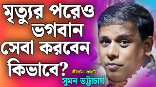 মৃত্যুর পরেও ভগবানের সেবা করা যায় কিভাবে🎙️সুমন ভট্টাচার্য কীর্তন💐 Suman Bhattacharya New Kirtan