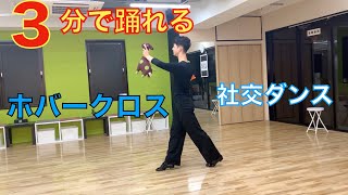 社交ダンスの教科書をわかりやすく解説！【キリン先生の3分ダンシング】~Slowfoxtrotホバークロス編~