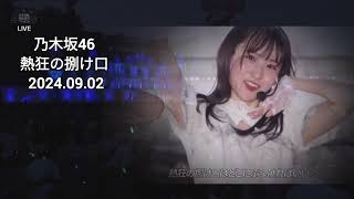 「熱狂の捌け口」 一ノ瀬美空 乃木坂46 LIVE