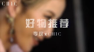 李玟 x CHIC - 想知道COCO保持活力的秘密?