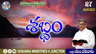 ఉదయకాల దైవసందేశం || 27.03.2021|| శబ్ధం ||Telugu Christian Messages.