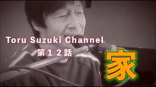 2023年10月15日 鈴木トオルから皆様へ　第１２話