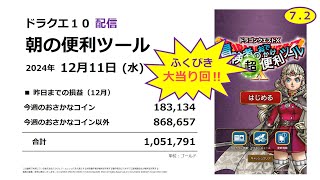 【ドラクエ10配信】朝の便利ツール【2024年12月11日】