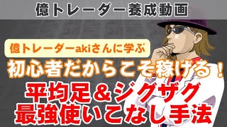 億トレーダーakiさんのFX手法を初心者向けにカスタマイズ