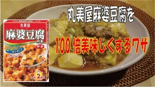 丸美屋麻婆豆腐をひと手間加えたら「100倍おいしくなった」　※※まかない・レシピ※※