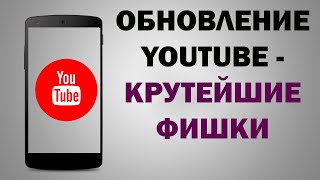 ТАКИХ ФИШЕК на ЮТУБ вы ЕЩЕ НИКОГДА НЕ ВИДЕЛИ!!! Срочно обнови YouTube!