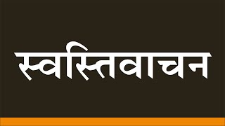 स्वस्तिवाचन पूर्ण शुद्ध स्वर और लिखित रूप में आपके लिए ताकि आप देखने के साथ साथ इसे दोहरा भी सके