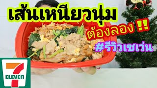 ผัดซีอิ๊วเส้นใหญ่ สดใหม่เหนียวนุ่ม รีวิวอาหารเซเว่น | PLOYTOGO