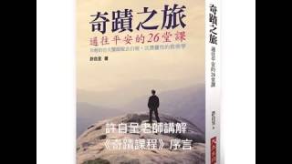 許自呈老師講解《奇蹟課程》序言：本書的內容