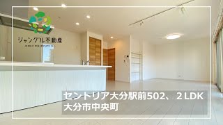 セントリア502号室、☆大分駅前☆2LDK☆